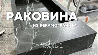 картинка: Раковина из керамогранита