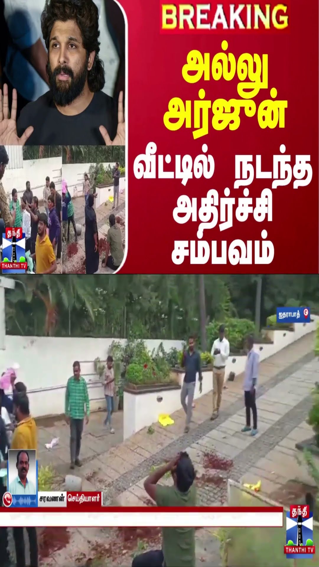 #BREAKING || அல்லு அர்ஜுன் வீட்டில் நடந்த அதிர்ச்சி சம்பவம்