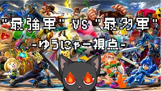【スマブラSP】最強軍vs最多軍(ゆうにゃー視点)【ゆうにゃー_Vtube/ケモノVtuber】