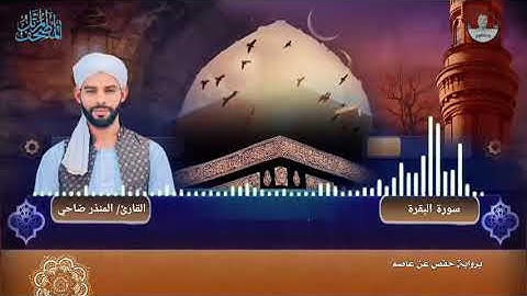 القارئ المنذر ضاحي   |  المصحف المرتل |  سورة البقرة كاملة | برواية حفص عن عاصم