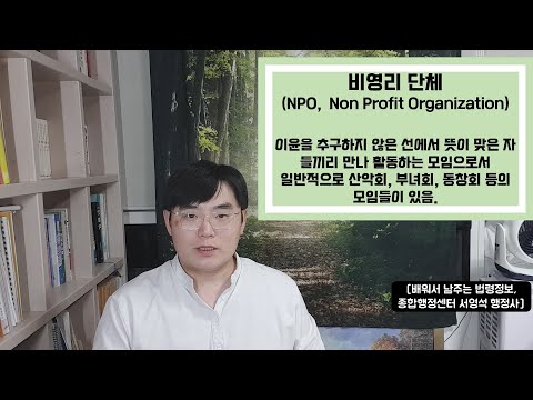   비영리단체 설립으로 고유번호증 발급까지 임의단체 법인아닌사단 시민단체