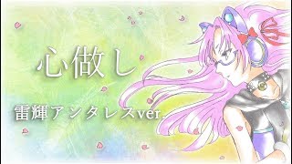 心做し／papiyon (covered by 雷輝アンタレス)
