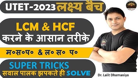 LCM and HCF Tricks in Hindi | LCM Shortcut | LCM Kaise Nikale |  Best LCM and HCF Aptitude Tricks-1