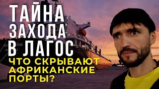 видео: Тайна захода в Лагос—что скрывают Aфриканские порты картинка: Тайна захода в Лагос—что скрывают Aфриканские порты