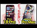 【結論出た】iPhone 18 Proと18 Pro Maxどっちがおすすめ?それぞれの違いを比較解説!【価格・ゲーム動作・発熱・カメラ画質・スピーカー・バッテリー持ち】