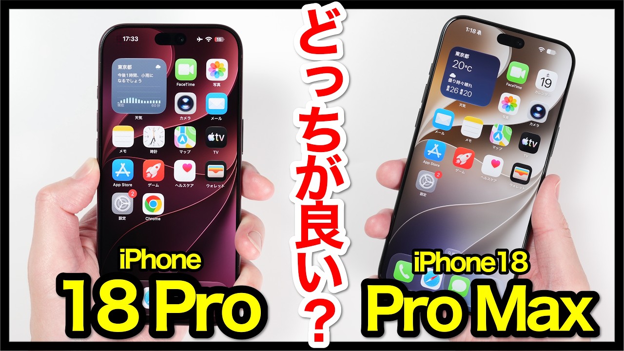 【結論出た】iPhone 18 Proと18 Pro Maxどっちがおすすめ?それぞれの違いを比較解説!【価格・ゲーム動作・発熱・カメラ画質・スピーカー・バッテリー持ち】