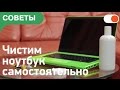 Как разобрать и почистить ноутбук от пыли | Советы comfy.ua