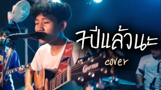 7ปีแล้วนะ(llll+lll) COVER แสดงสดวงไฉไล