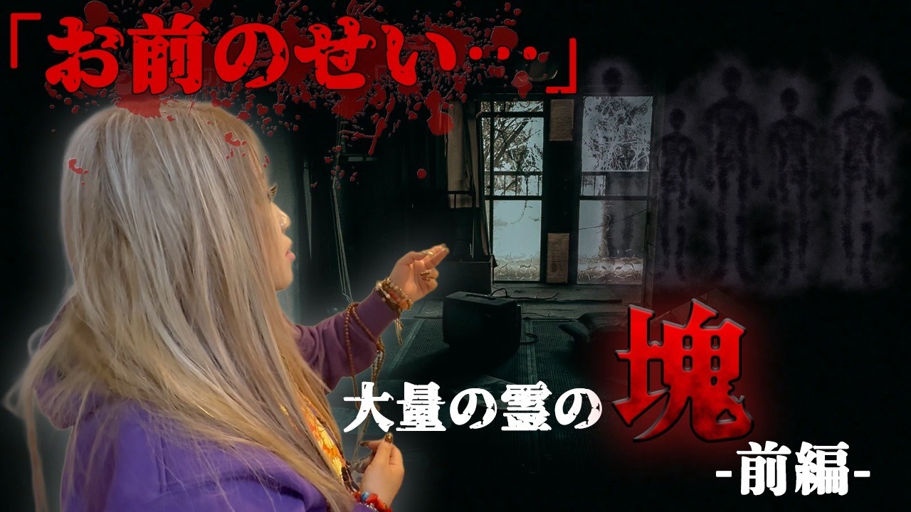 【出張お祓い前編】数々の霊障の原因。家族を蝕む“黒い塊”の正体とは、、、