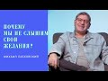 ЧТО ВЛИЯЕТ НА НАШ, ЖИЗНЕННЫЙ ВЫБОР? Отвечает психолог Михаил Лабковский #лабковский #психология