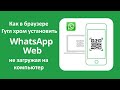 Как в браузере Гугл хром установить WhatsApp Web не загружая на компьютер