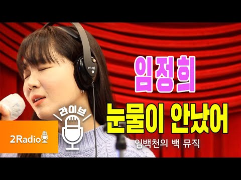 [Live] 눈물이 안났어 _ <strong>임정희</strong> [임백천의 백 뮤직] | KBS 211215 방송