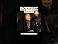 خدایا بسه دیگه پسر نوجوانان جوان فیلم مادر طنز خنده دار خنده
