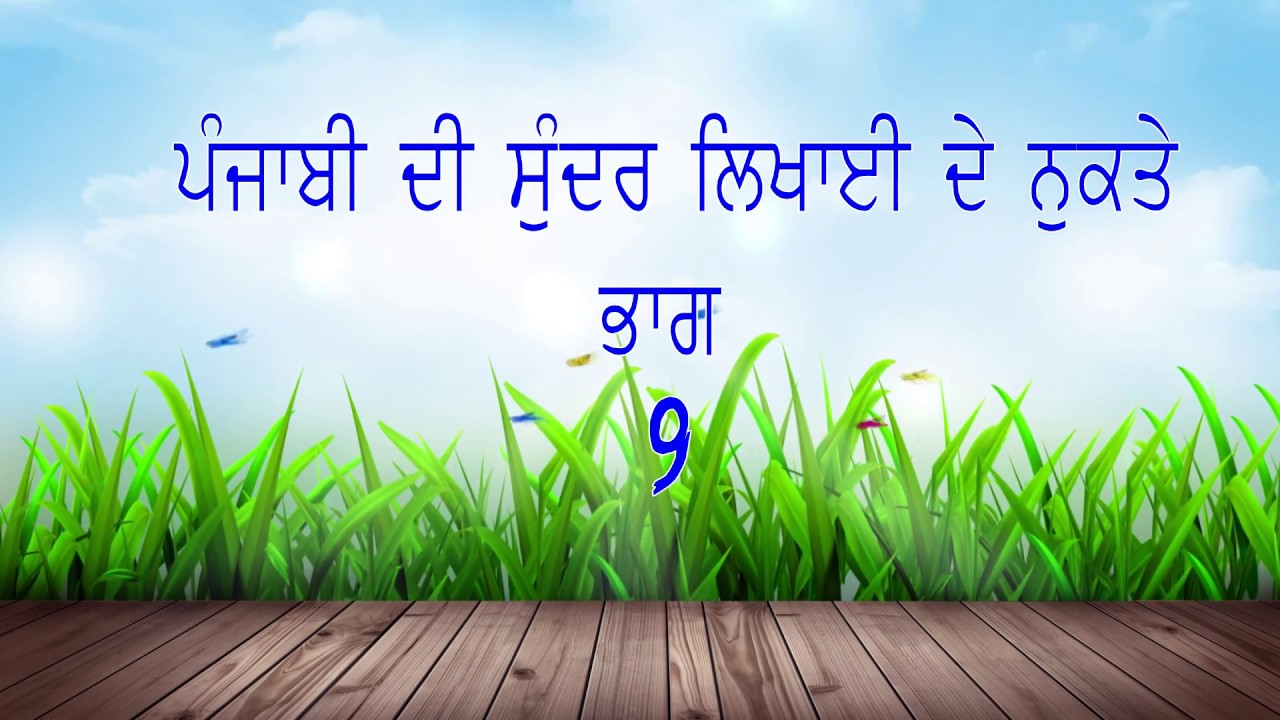 PUNJABI WRITING TIPS PART 9 OF 11 YouTube
