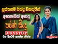 Sinhala Old Band Nonstop Of 2025 Sinhala Sindu Best New Sinhala Songs Collection Live Sindu Sinhala Old Band Nonstop Of 2025 Sinhala Sindu Best New Sinhala Songs Collection Live Sindu