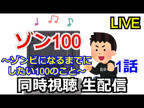 【同時視聴】ゾン100〜ゾンビになるまでにしたい100のこと〜第1話 同時視聴会 【魔女ラジ】【コメント返し】