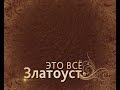 "Это всё Златоуст" №182 (Шашка Г.Жукова)