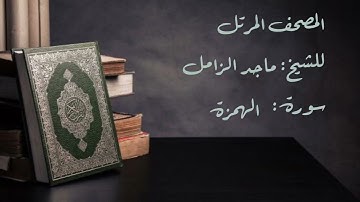 سورة الهمزة من المصحف المرتل للشيخ  ماجد الزامل
