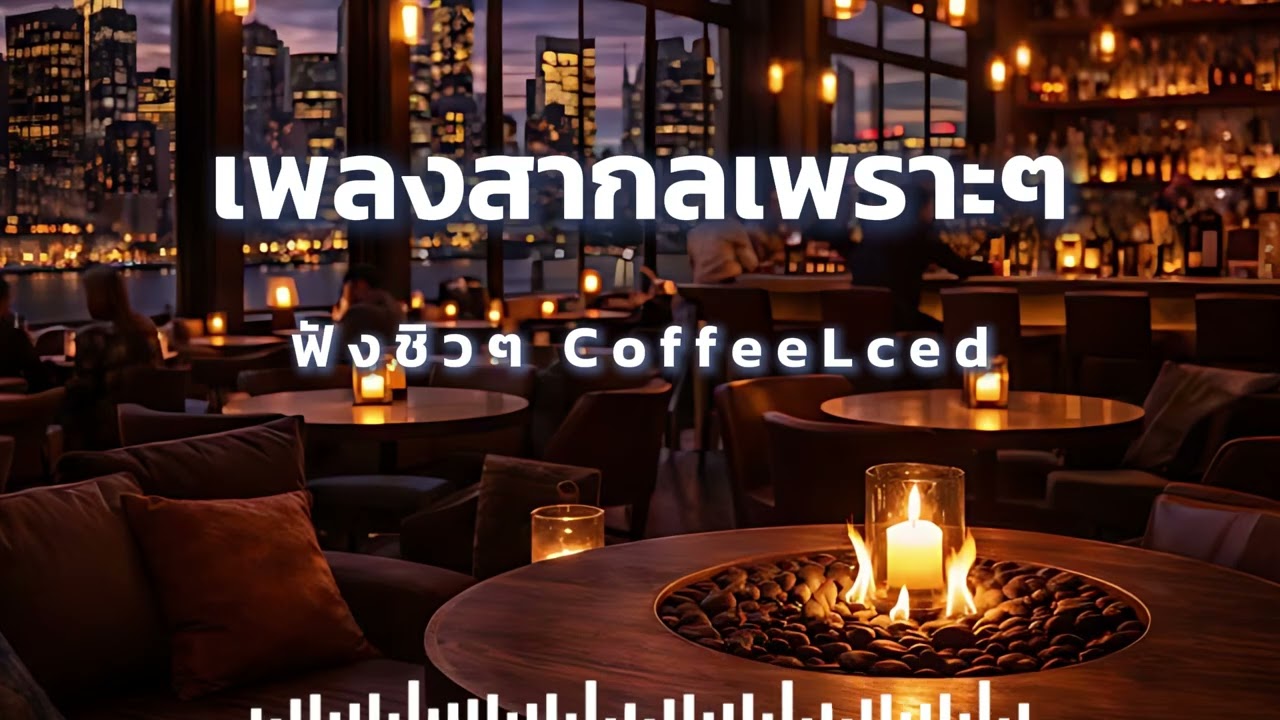 CoffeeLced Vol.6 เพลงสากลเพราะ ฟังชิวๆ ฟังยาวๆ