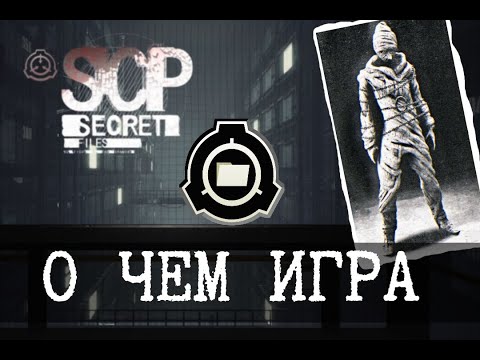 Видео: О чем SCP - Secret Files