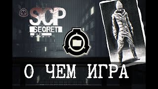 О чем SCP - Secret Files