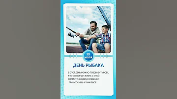 День рыбака