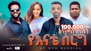 የእናቴ ሰርግ ሙሉ ፊልም | Yeenate serg | Full Amharic Movie 2024 | New Ethiopian Film 2024