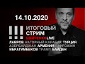 Россия мирит армян и азербайджанцев / Пригожин угрожает Шевченко / Трамп и Байден: три недели до...