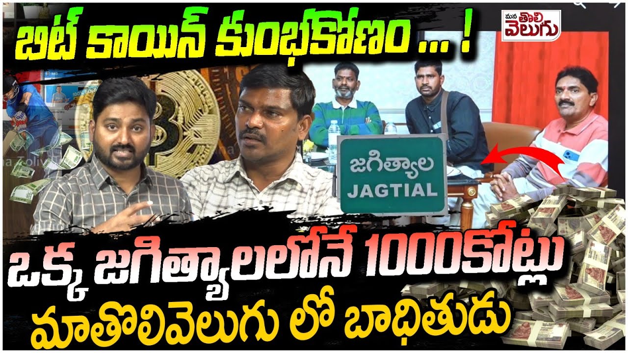 ఒక్క జగిత్యాలలోనే 1000 కోట్లు మాతొలివెలుగు లో బాధితుడు | Bitcoin Scam in Jagtial | ManaTolivelugu