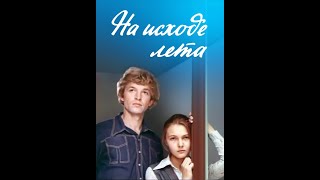 На исходе лета (1979)