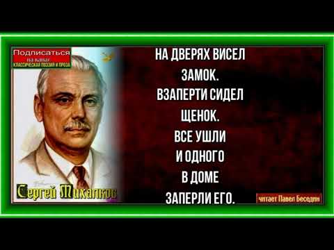 Трезор Сергей Михалков Читает Павел Беседин