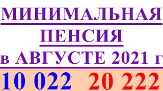 МИНИМАЛЬНАЯ ПЕНСИЯ в АВГУСТЕ 2021 года