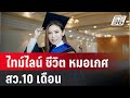 ไทม์ไลน์ ชีวิต หมอเกศ สว.10 เดือน | เข้มข่าวค่ำ | 1 พ.ค. 68 Mp3 Song