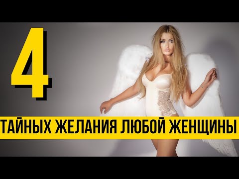 4 скрытых женских желания | Как управлять женщиной