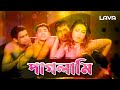 পাগলামি | Paglami | Encounter | এনকাউন্টার | Alexander Bo | Poly | Shahin Alam | Bangla Movie Song
