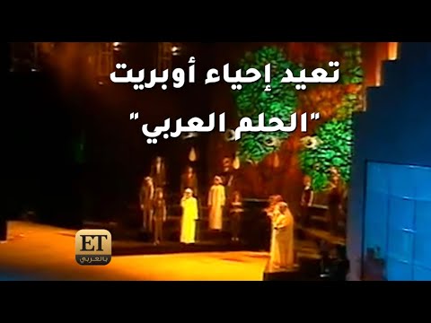 مبادرة صناع الأمل تعيد إحياء أوبريت الحلم العربي
