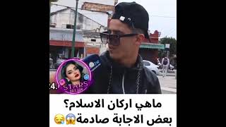 ماهي أركان الإسلام؟  أجوبة صادمة😱😢