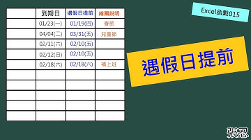 Excel函數015-截止日遇上假日則提前至上一個工作日
