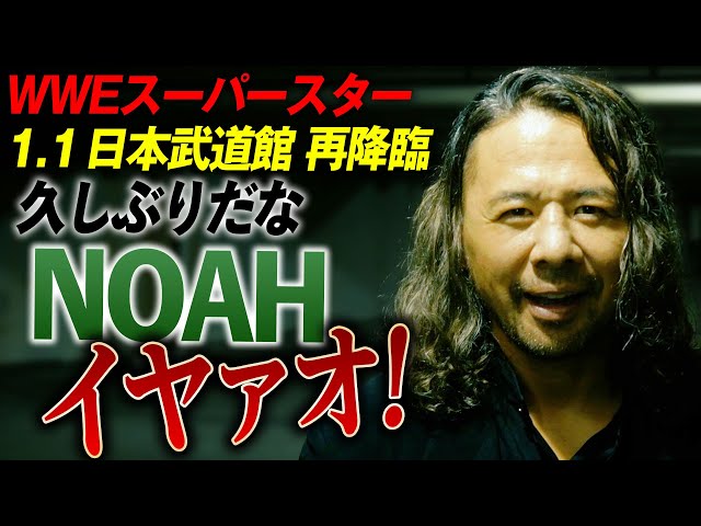 緊急速報】WWEのスーパースター・中邑真輔がNOAH 1.1日本武道館