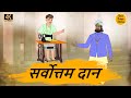    moral stories in hindi  best prime stories 4k   