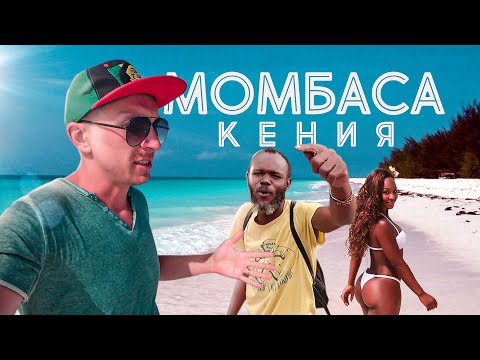 Райская Момбаса. Секс-туризм в Кении