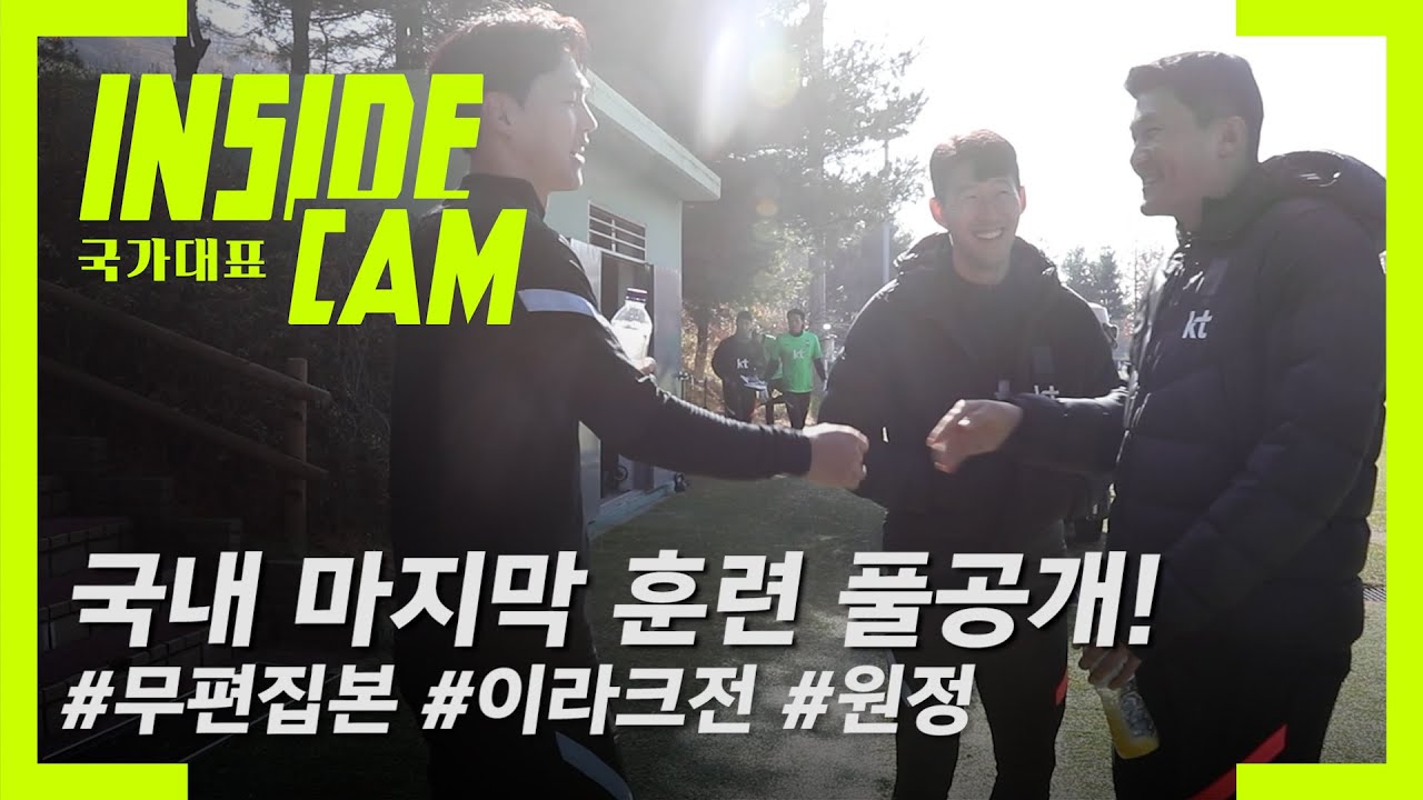 2021벤투호, 국내 마지막 교차 훈련 풀공개 (feat. 토트넘에서 전화 온 흥민) | 카타르 월드컵 최종예선 EP.27