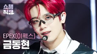 쇼챔직캠 4K Epex Keum - Full Metal Jacket 이펙스 금동현 - 풀 메탈 자켓 L Show Champion L Ep.497 L 231025