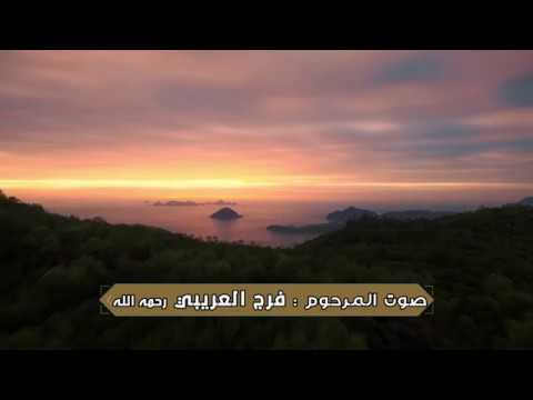 مقطع من سورة ابراهيم بصوت المرحوم فرج العريبي