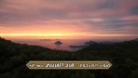 مقطع من سورة ابراهيم بصوت المرحوم ( فرج العريبي )