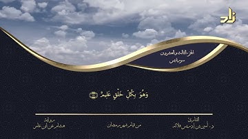 الجزء الثالث والعشرون من القرآن الكريم || رواية هشام عن ابن عامر || المقرئ: د.أمين إدريس فلاته