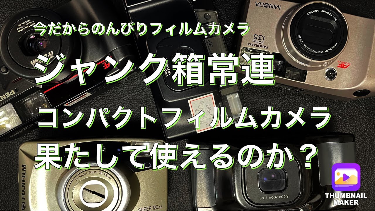 №216 ジャンク扱いのコンパクトフィルムカメラは使える？使えない？