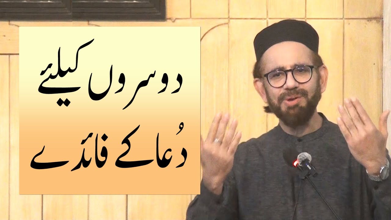 دوسروں کیلئے دُعا کے فائدے، خطبہ جمعہ (25-11-21) از انجینئر وہاج السراج