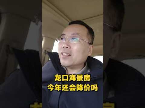 山东龙口海边的房子今年何去何从？,房产,房产综合 - YouTube