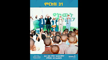 ምርኩዝ 31 የከውኑ ሞገስ 7 ሙሉ ፕሮግራም ዕለተ አርብ ምሽት ከ2 00 ጀምሮ በሚንበር ቲቪ ይጠብቁን MinberTV 